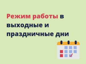 ГРАФИК работы ГБУЗ Кузнецкая детская ЦРБ в период с 04.11.2023 по 06.11.2023