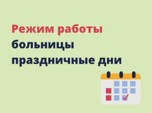 ГРАФИК работы ГБУЗ Кузнецкая детская ЦРБ в период с 30.12.2023 по 08.01.2024