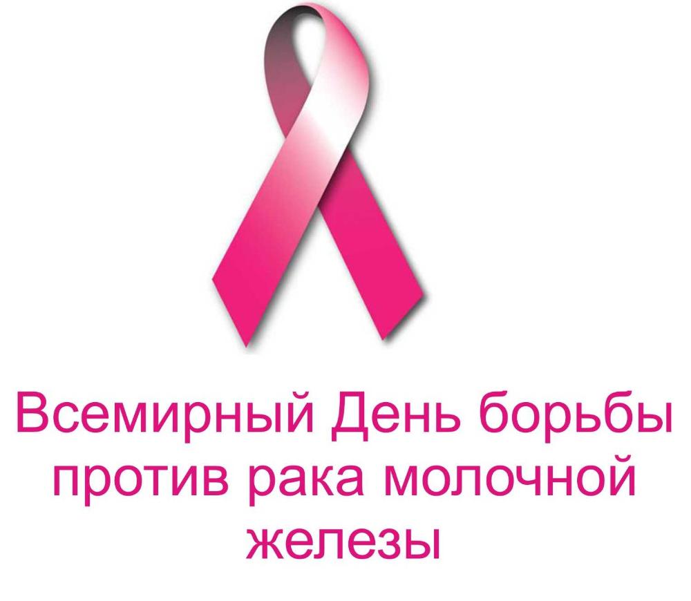 День борьбы с раком молочной железы