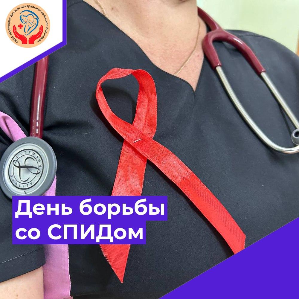 1 декабря - Всемирный день борьбы со СПИДом