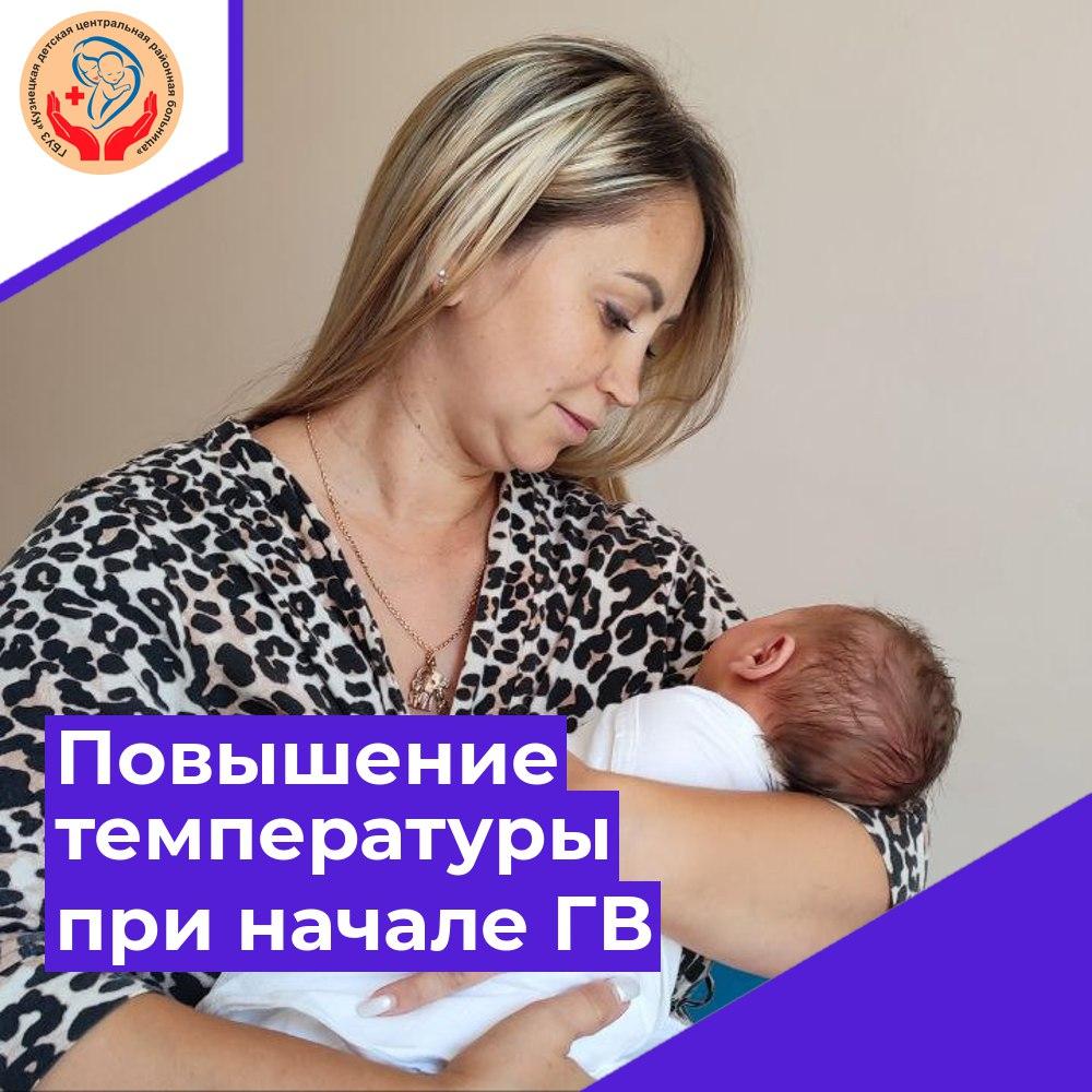 Повышение температуры при начале грудного вскармливания