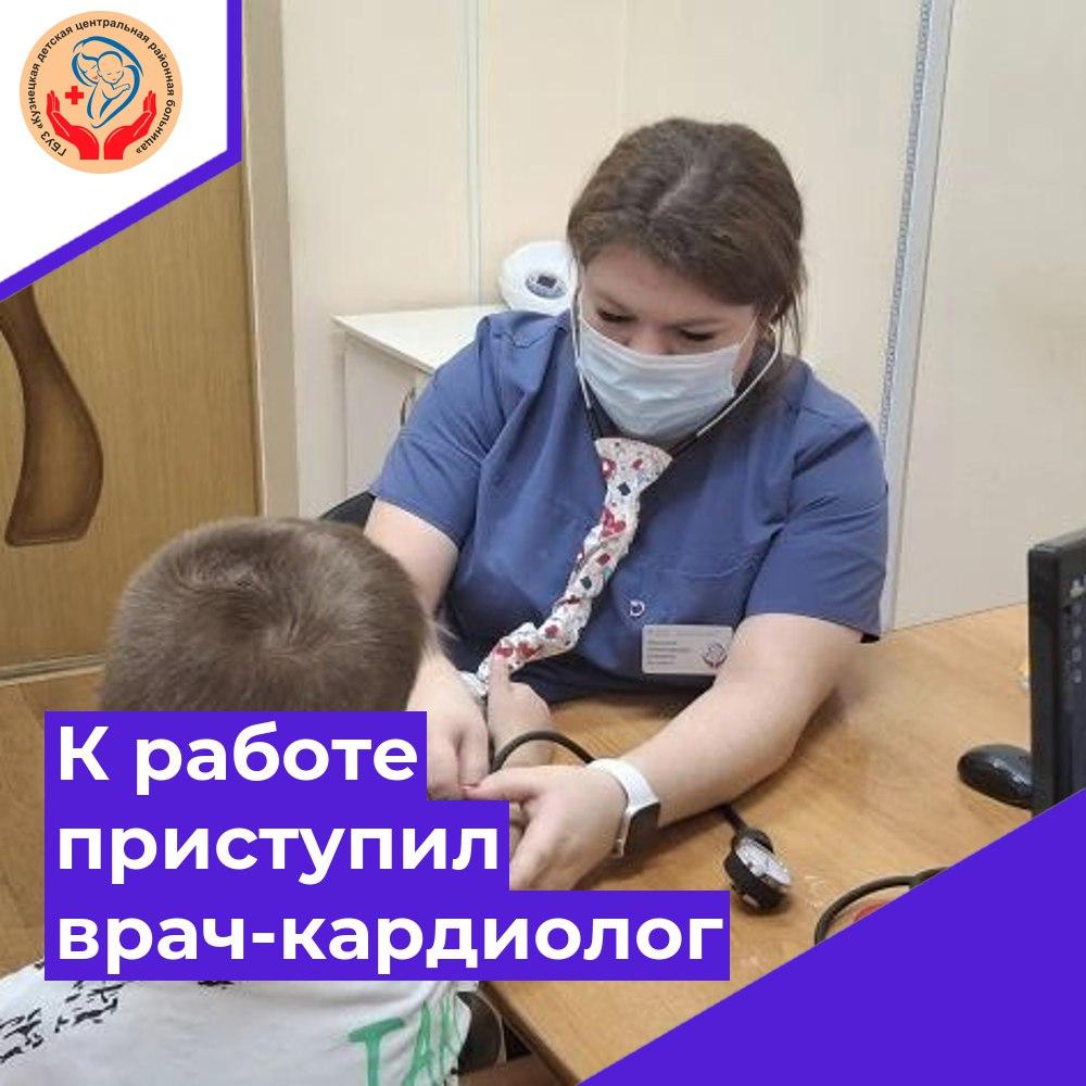 К работе приступил врач-кардиолог