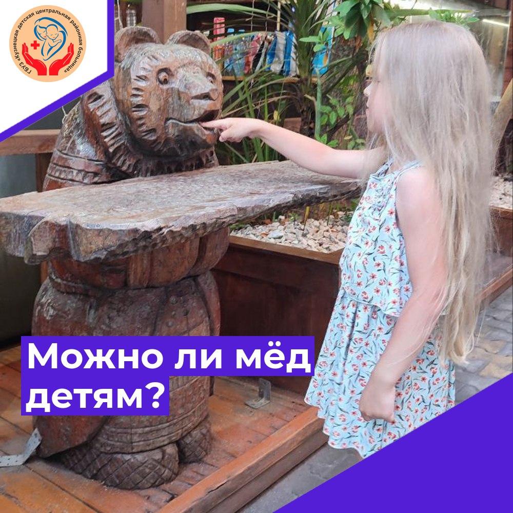 Можно ли мёд детям?