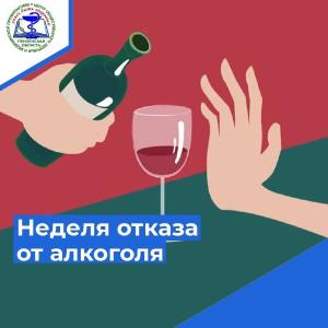 НЕДЕЛЯ ОТКАЗА ОТ АЛКОГОЛЯ С 12 по 18 июня 2023 в России отмечается Неделя отказа от алкоголя.