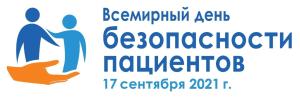 17 сентября 2021 г. - Всемирный день безопасности пациентов