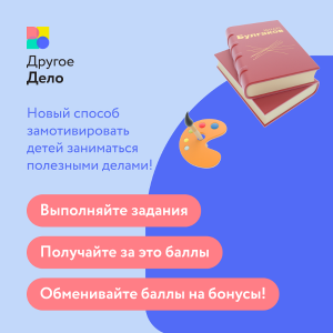 Другое Дело - Платформа для тех, кто готов меняться и менять мир. Выполняй задания. Получай баллы. Меняй баллы на бонусы от партнеров