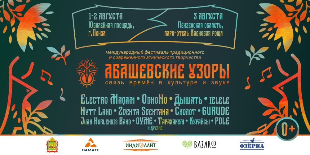 Международный фестиваль этнического творчества «Абашевские узоры»