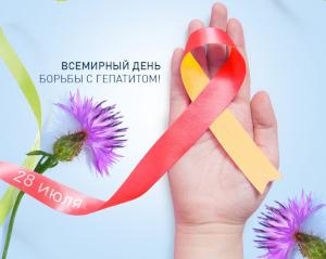 Всемирный день борьбы с гепатитом