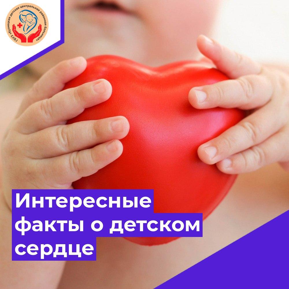 Интересные факты о детском сердце
