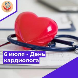 6 июля - День кардиолога