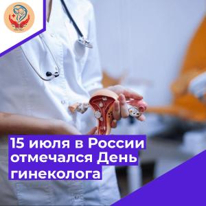 15 июля в России отмечался День гинеколога