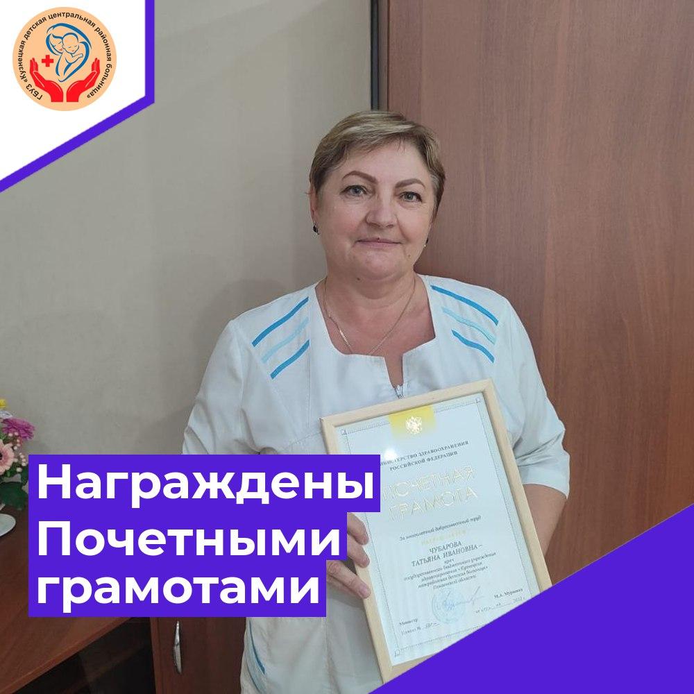 Медицинские работники больницы награждены Почетными грамотами Минздрава России