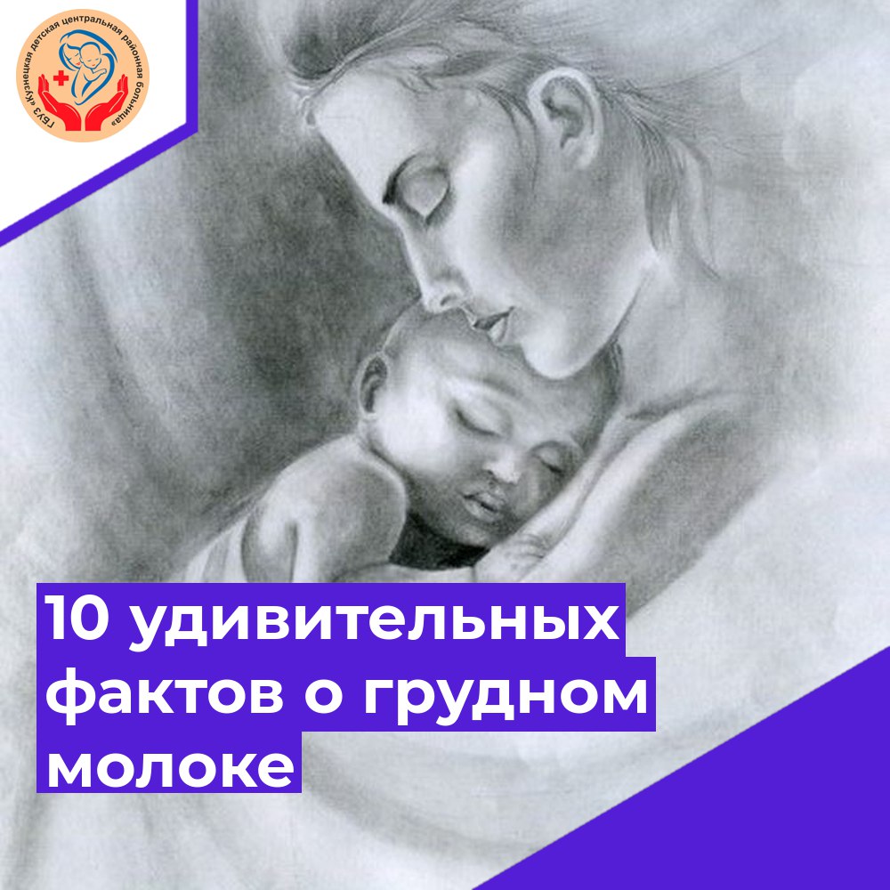 Чудо природы: 10 удивительных фактов о грудном молоке - ГБУЗ «Кузнецкая  детская центральная районная больница»