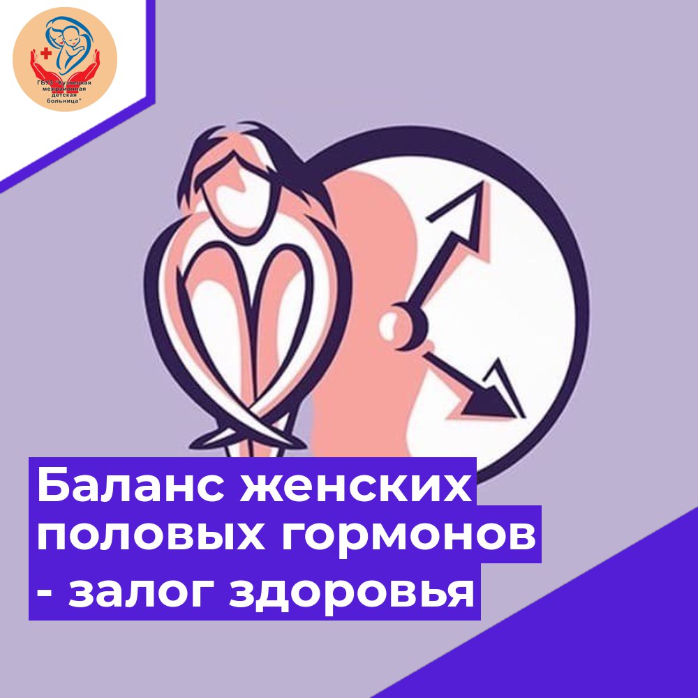 Баланс женских половых гормонов - залог здоровья - ГБУЗ «Кузнецкая детская центральная районная больница»