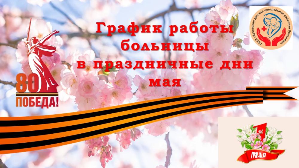 Режим работы в праздничные дни мая